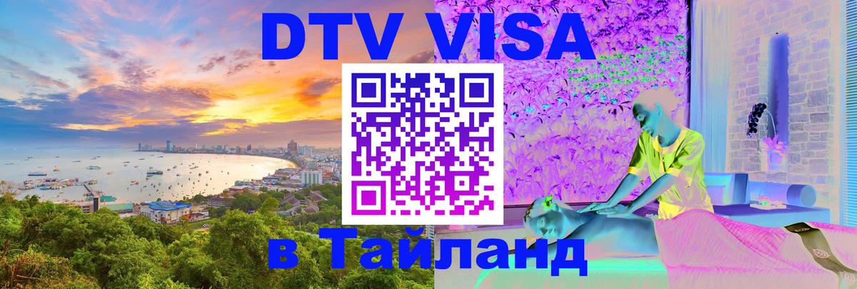 Цены на DTV визу в Таиланд — пакеты услуг, достаточно даже паспорта - Обнинск 