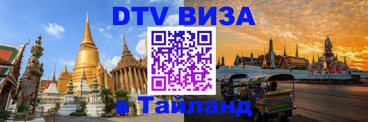 DTV виза Тайланд DTV виза Тайланд