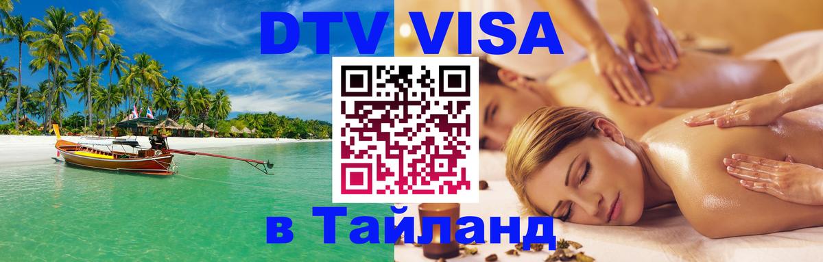 Destination Thailand Visa (DTV виза) 